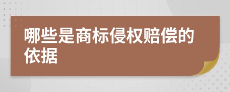 哪些是商標(biāo)侵權(quán)賠償?shù)囊罁?jù)