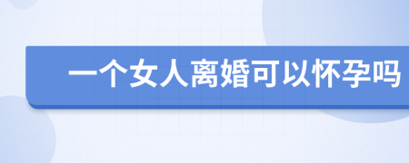 一個女人離婚可以懷孕嗎