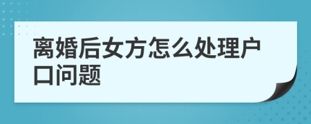 離婚后女方怎么處理戶口問題