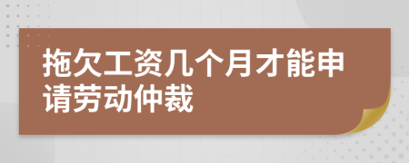 拖欠工資幾個(gè)月才能申請勞動(dòng)仲裁