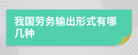 我國(guó)勞務(wù)輸出形式有哪幾種