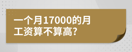 一個月17000的月工資算不算高?
