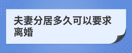 夫妻分居多久可以要求離婚