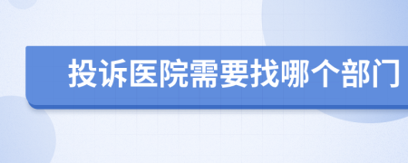 投訴醫(yī)院需要找哪個部門