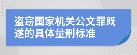 盜竊國家機(jī)關(guān)公文罪既遂的具體量刑標(biāo)準(zhǔn)