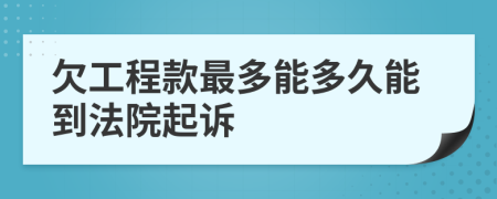 欠工程款最多能多久能到法院起訴