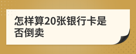 怎樣算20張銀行卡是否倒賣