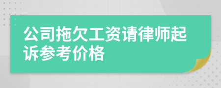 公司拖欠工資請律師起訴參考價格