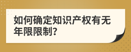 如何確定知識產(chǎn)權(quán)有無年限限制？
