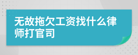 無故拖欠工資找什么律師打官司