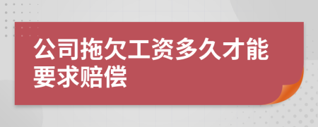 公司拖欠工資多久才能要求賠償