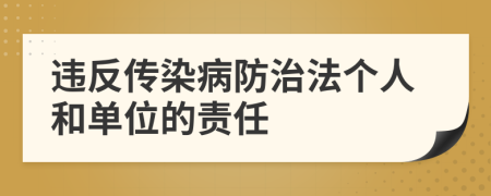 違反傳染病防治法個(gè)人和單位的責(zé)任