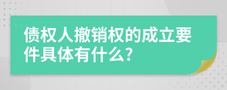 債權(quán)人撤銷權(quán)的成立要件具體有什么?