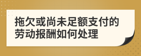 拖欠或尚未足額支付的勞動(dòng)報(bào)酬如何處理