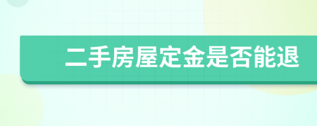 二手房屋定金是否能退