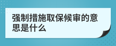 強(qiáng)制措施取保候?qū)彽囊馑际鞘裁?>
                </a>
            </div>
            <div   id=