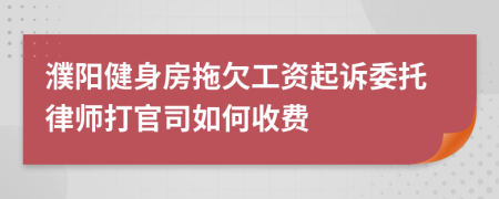 濮陽(yáng)健身房拖欠工資起訴委托律師打官司如何收費(fèi)