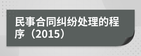 民事合同糾紛處理的程序（2015）