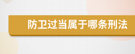 防衛(wèi)過當(dāng)屬于哪條刑法
