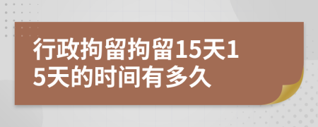 行政拘留拘留15天15天的時(shí)間有多久