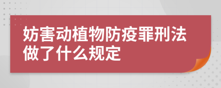 妨害動(dòng)植物防疫罪刑法做了什么規(guī)定