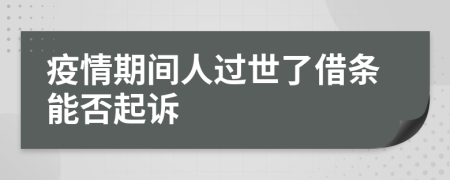 疫情期間人過(guò)世了借條能否起訴