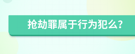 搶劫罪屬于行為犯么？