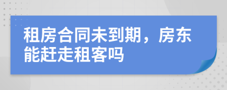 租房合同未到期，房東能趕走租客嗎