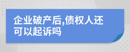 企業(yè)破產(chǎn)后,債權(quán)人還可以起訴嗎
