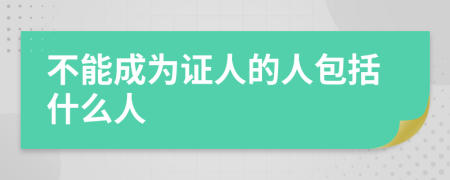 不能成為證人的人包括什么人
