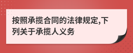 按照承攬合同的法律規(guī)定,下列關(guān)于承攬人義務(wù)