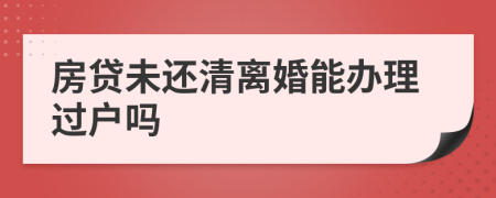 房貸未還清離婚能辦理過戶嗎