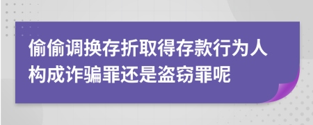 偷偷調(diào)換存折取得存款行為人構(gòu)成詐騙罪還是盜竊罪呢