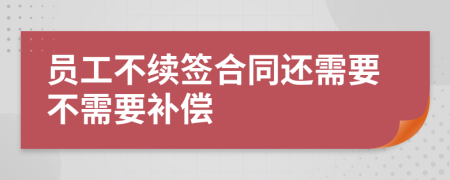 員工不續(xù)簽合同還需要不需要補償
