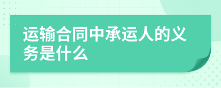 運(yùn)輸合同中承運(yùn)人的義務(wù)是什么