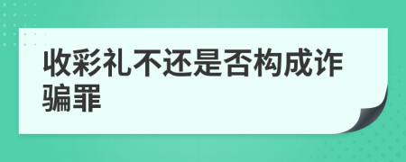 收彩禮不還是否構(gòu)成詐騙罪