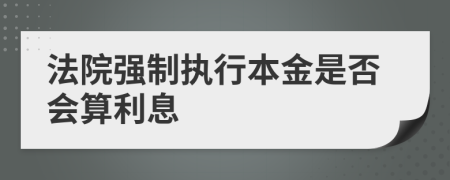 法院強(qiáng)制執(zhí)行本金是否會(huì)算利息