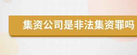 集資公司是非法集資罪嗎