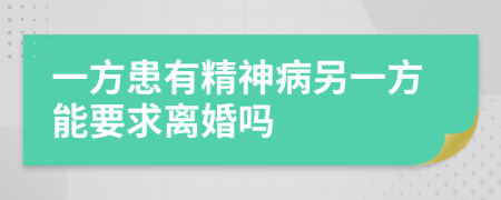 一方患有精神病另一方能要求離婚嗎