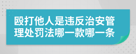 毆打他人是違反治安管理處罰法哪一款哪一條
