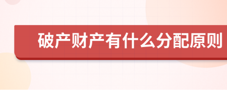 破產(chǎn)財產(chǎn)有什么分配原則