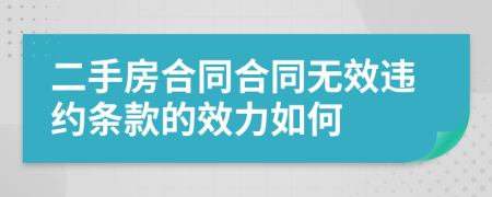 二手房合同合同無效違約條款的效力如何