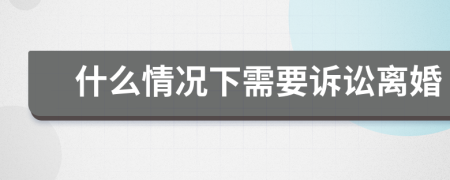 什么情況下需要訴訟離婚