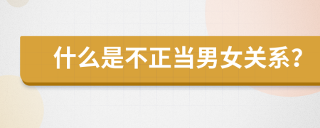 什么是不正當(dāng)男女關(guān)系？