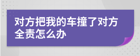對方把我的車撞了對方全責(zé)怎么辦