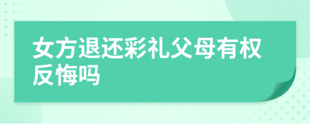女方退還彩禮父母有權反悔嗎