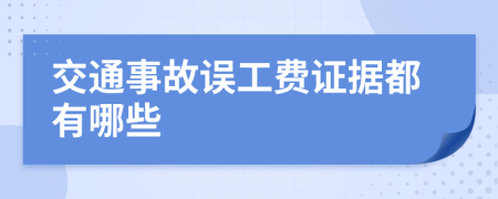 交通事故誤工費證據(jù)都有哪些