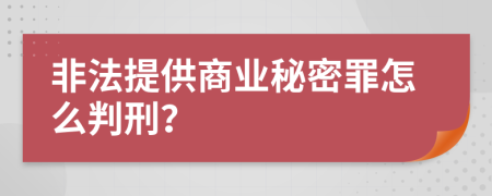 非法提供商業(yè)秘密罪怎么判刑？