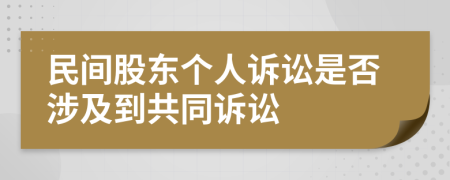 民間股東個人訴訟是否涉及到共同訴訟
