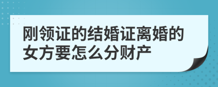 剛領(lǐng)證的結(jié)婚證離婚的女方要怎么分財(cái)產(chǎn)